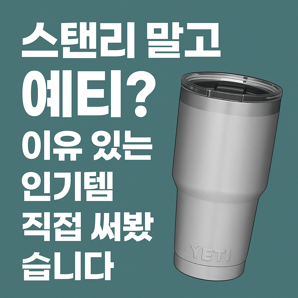 예티 YETI