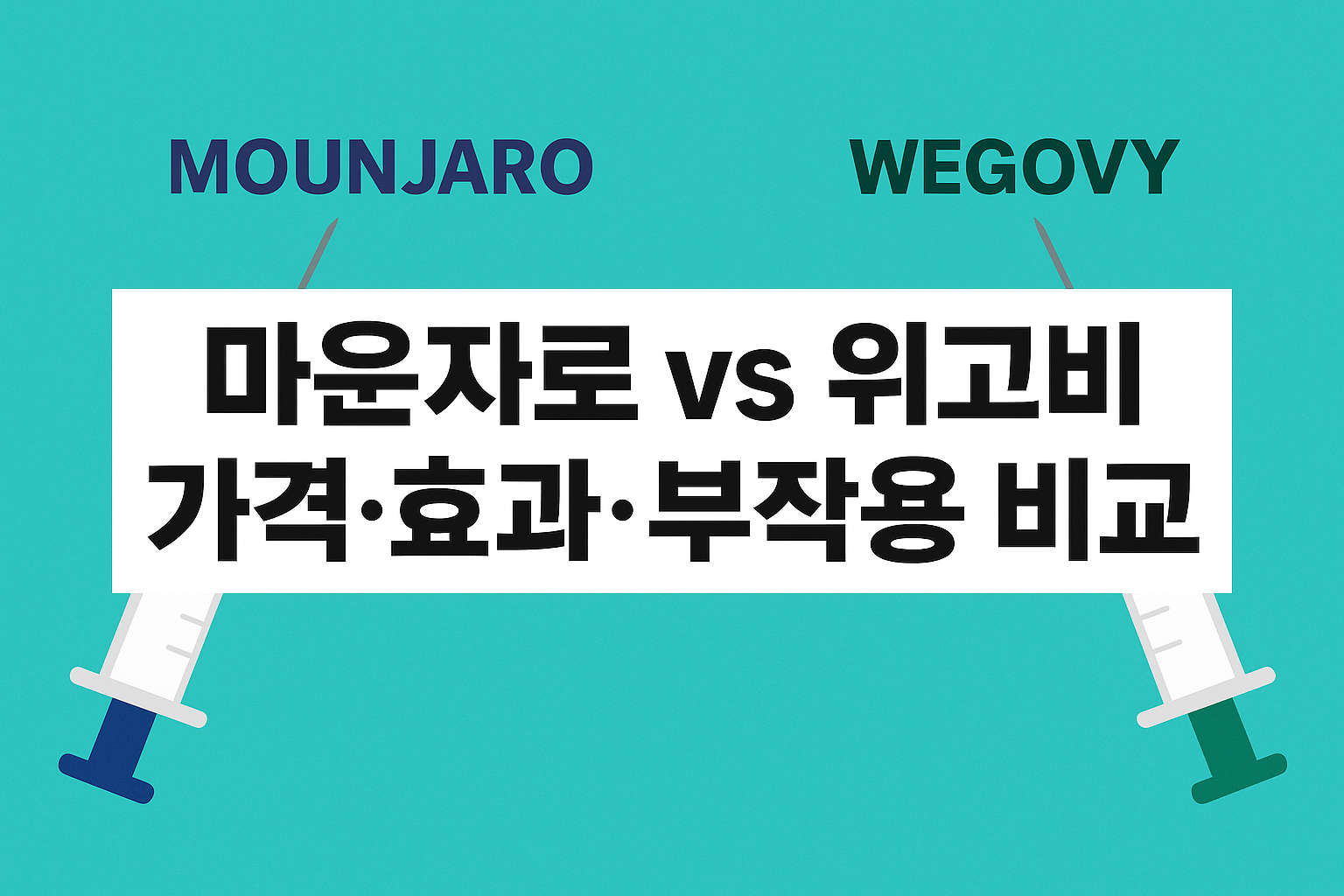 마운자로 vs 위고비