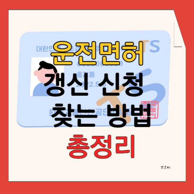 운전면허 갱신 신청 및 찾는 방법 총정리
