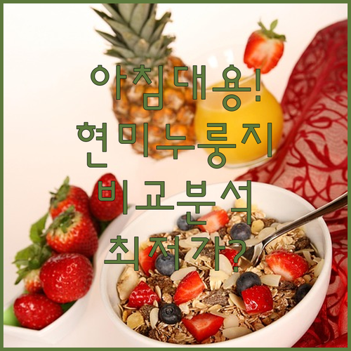 아침 식사 대용 현미 누룽지 샵뻥튀기..