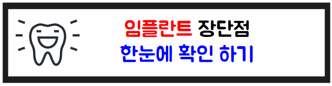 서울 송파구 가락동 임플란트 가격 잘하는 곳 정리