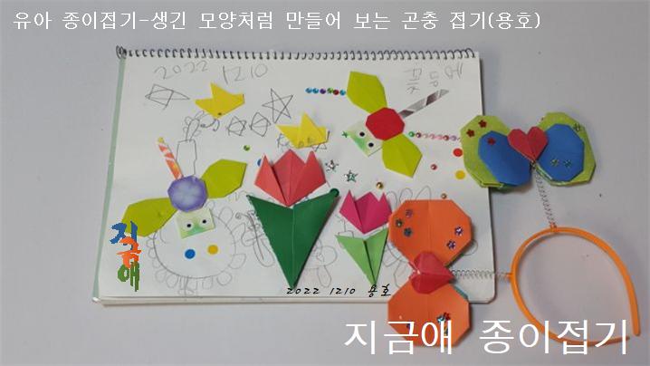 스케치북에 색종이로 꽃등에를 접어 붙이고 배경으로 꽃과 별을 그려보았습니다.