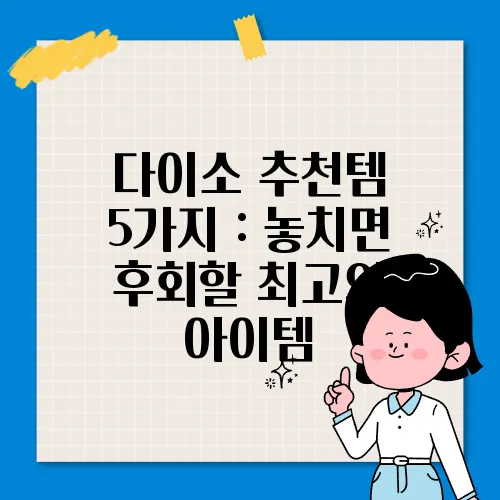 다이소 추천템 5가지 : 놓치면 후회할 최고의 아이템