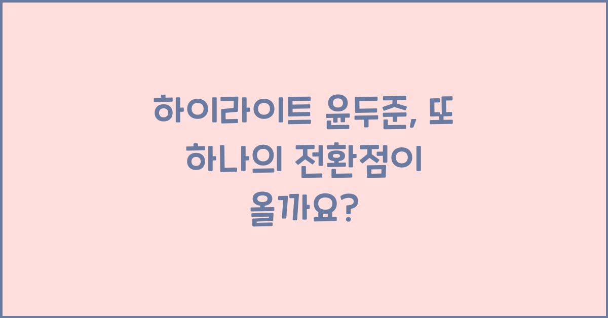 하이라이트 윤두준
