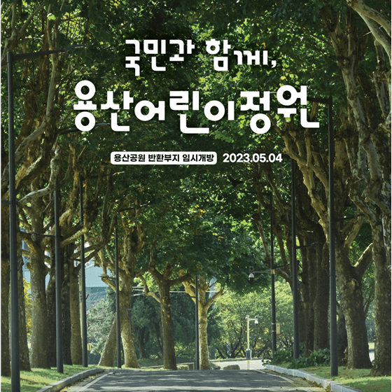 용산어린이정원 임시 개방