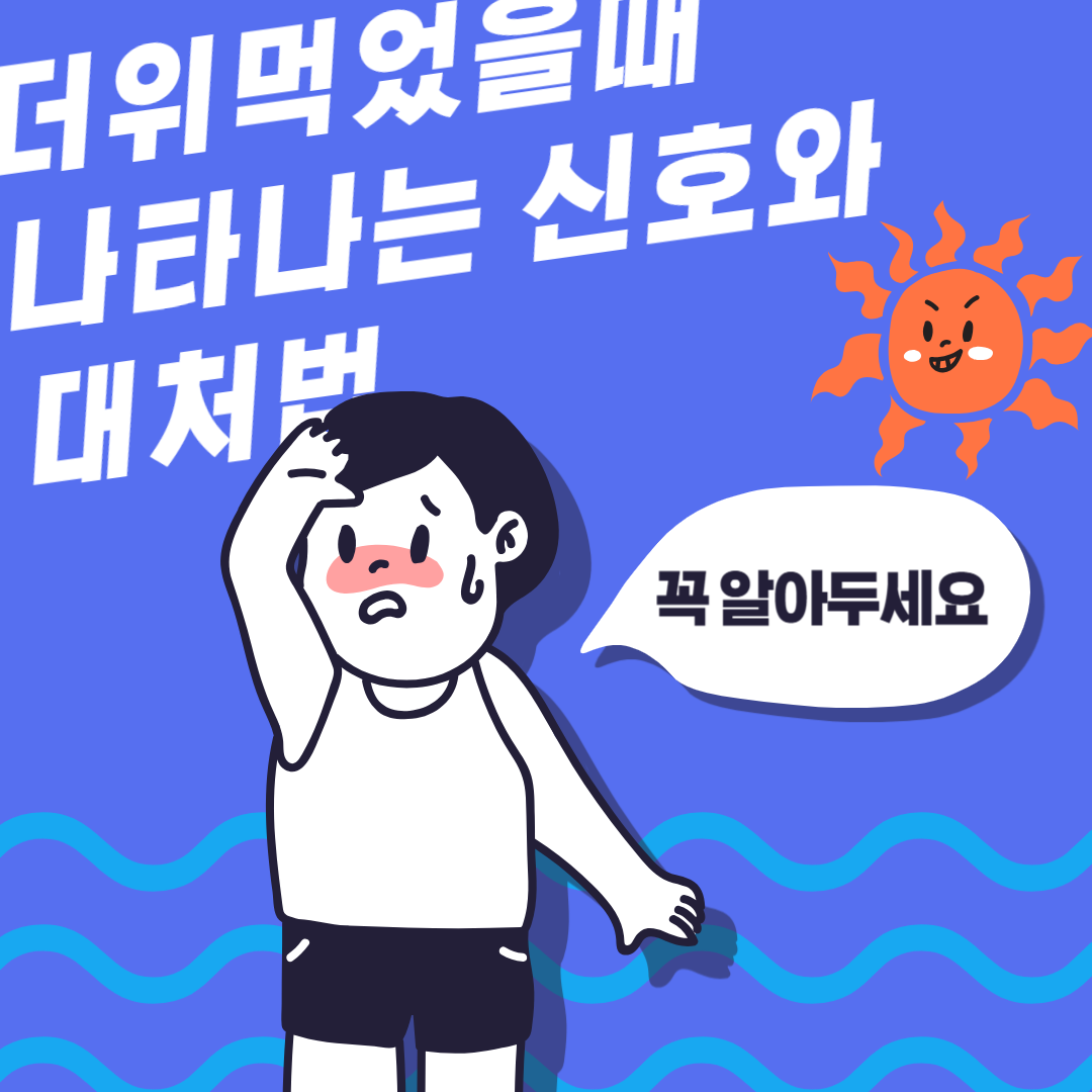 더위먹었을때 나타나는 신호와 대처법
