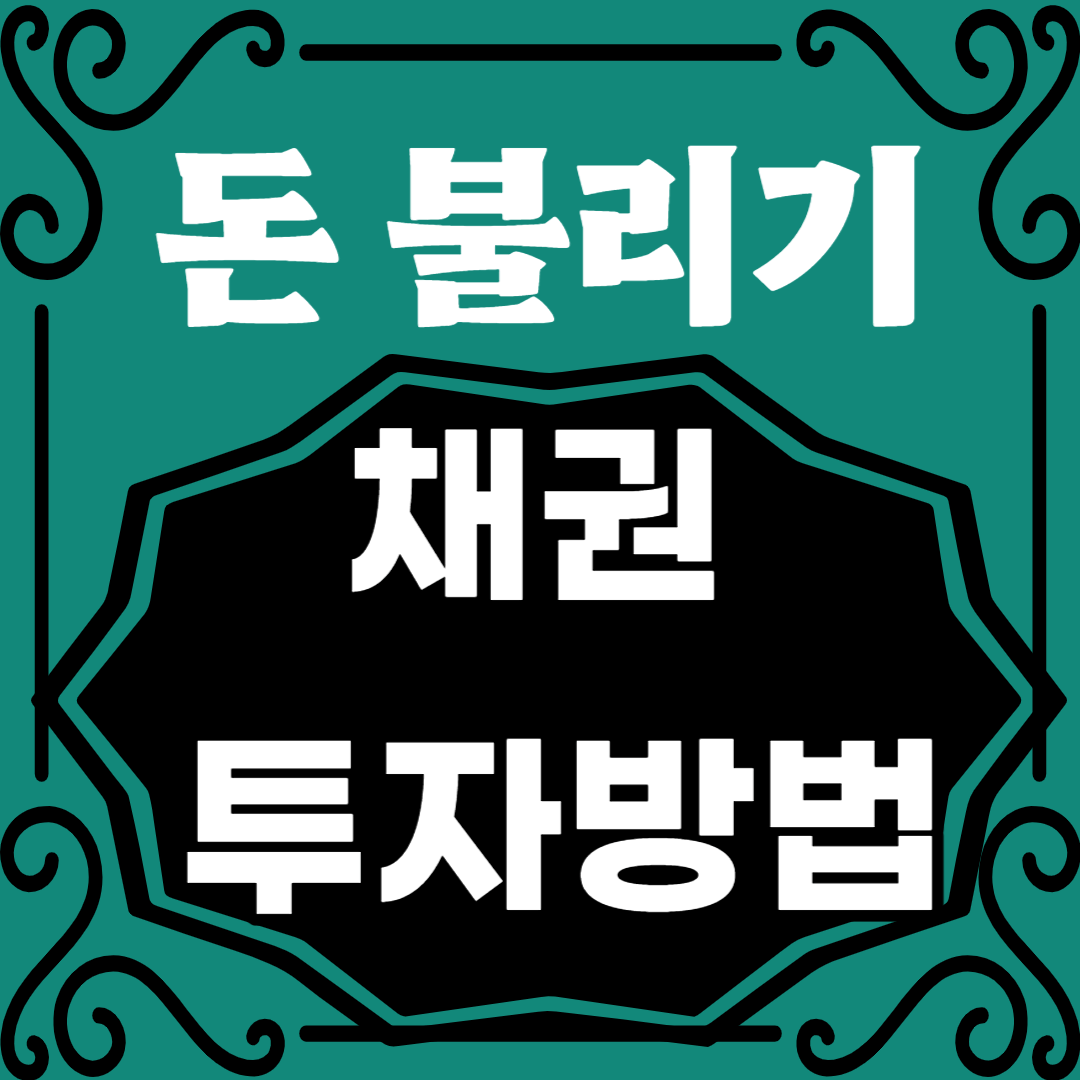 돈불리기 채권투자방법