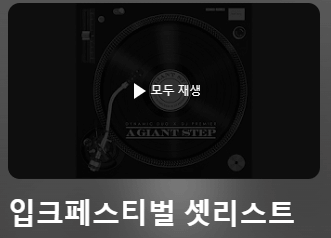 입크페스티벌 출연진