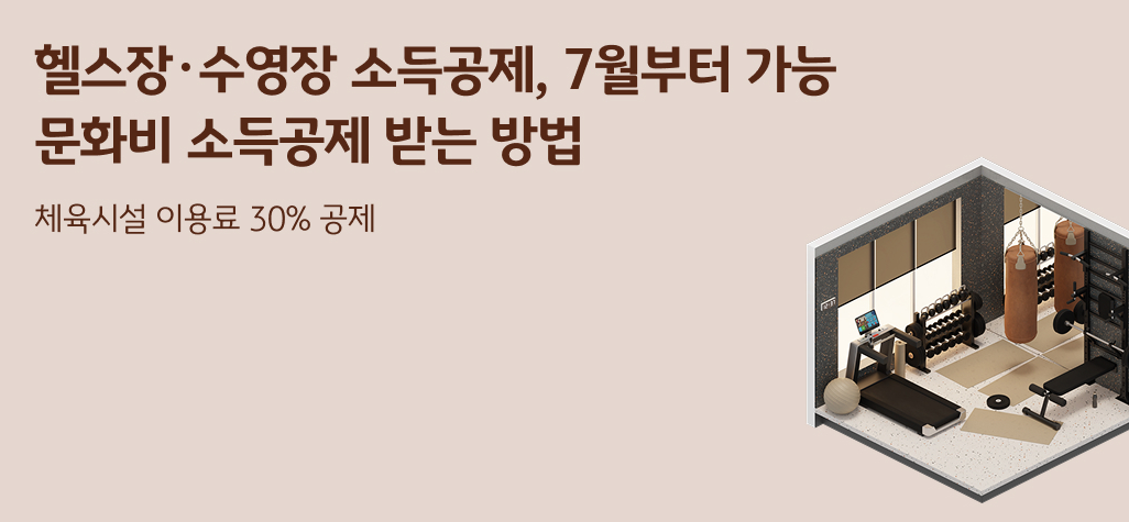 7월부터 가능한 헬스장, 수영장 소득공제 ❘ 문화비 소득공제 받는 방법이 있다?