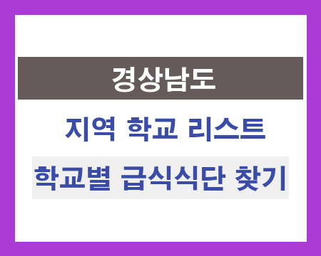 경남 지역 학교 리스트 및 학교별 급식식단 찾기