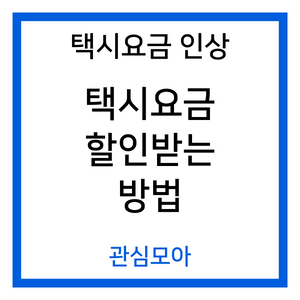 택시요금 인상 - 택시요금 할인받는 방법