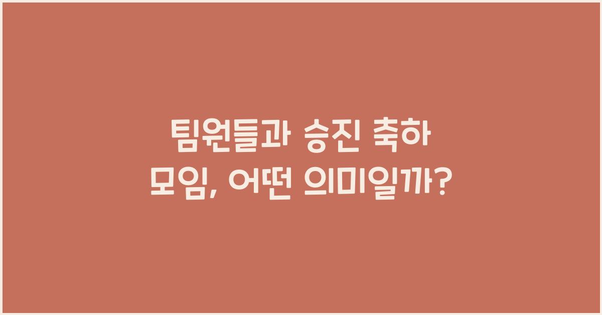 팀원들과 승진 축하 모임