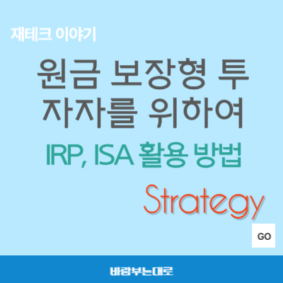 원금 보장을 원하는 투자자를 위한 IRP와 ISA 활용 전략