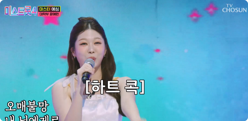 미스트롯4 참가자 윤예원 이미지/출처: TV조선