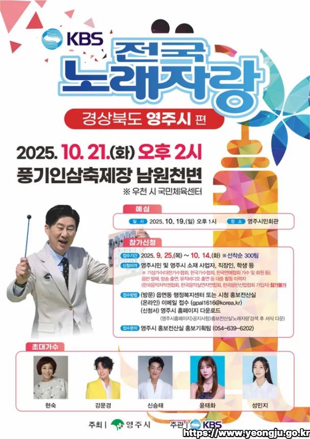 2025 전국노래자랑 경북 영주시 편 알아보기