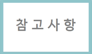 참고사항