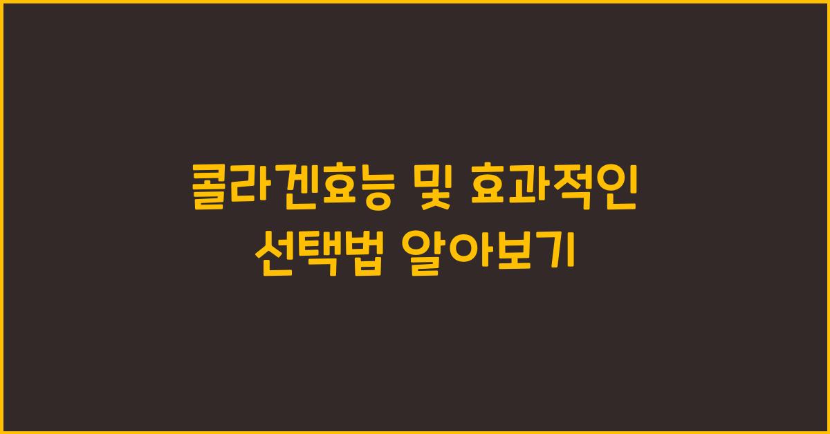 콜라겐효능