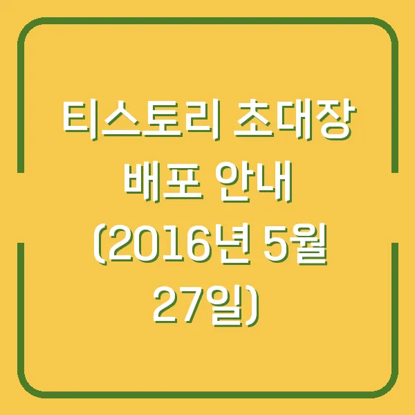 티스토리 초대장 배포 안내 (2016년 5월 27일)