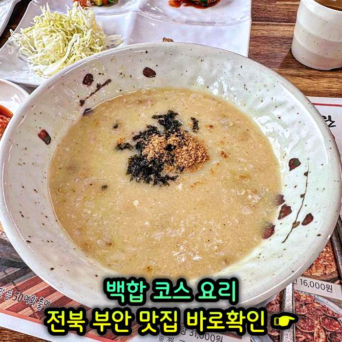 TJB 생방송투데이 전북 부안 백합 코스요리 백합죽 맛집