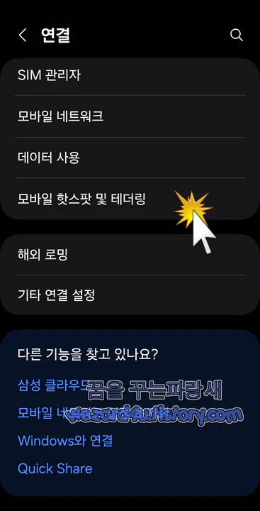 갤럭시 스마트폰 모바일 핫스팟 및 테더링