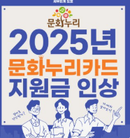 2025년 문화누리 카드