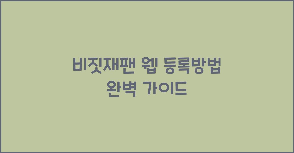 비짓재팬 웹 등록방법