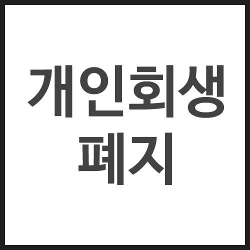 개인회생-폐지