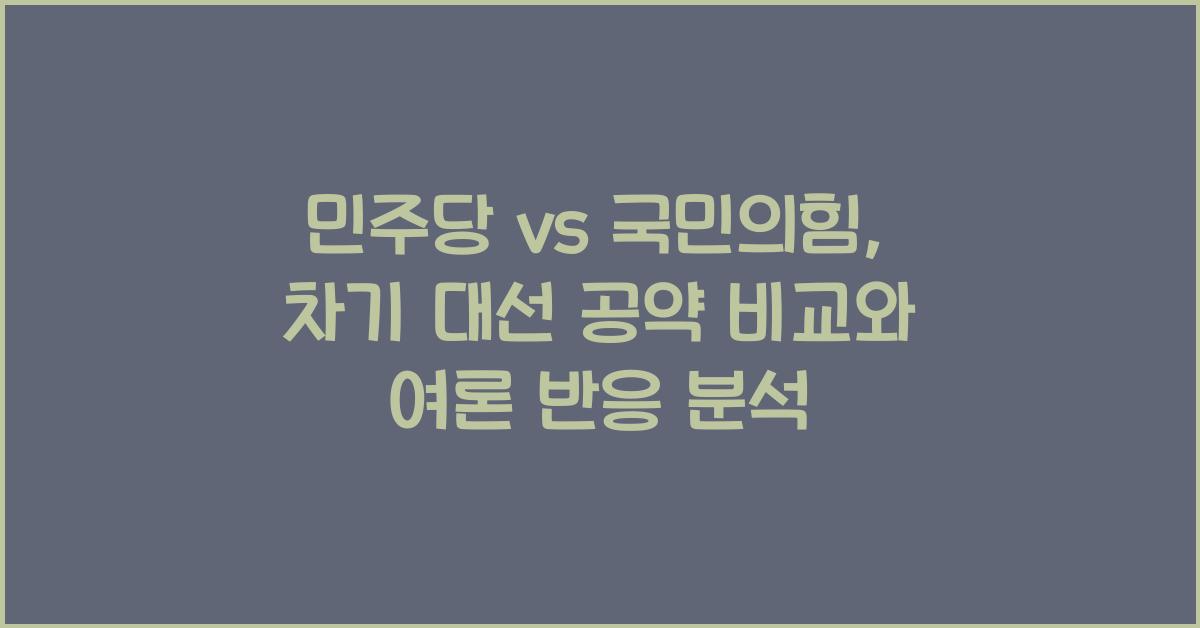 민주당 vs 국민의힘