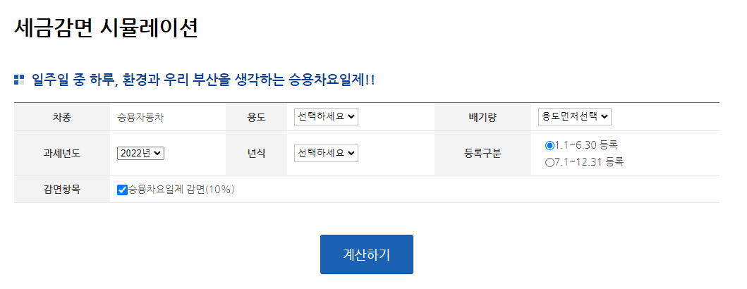 부산시 승용차요일제 세금감면 시뮬레이션