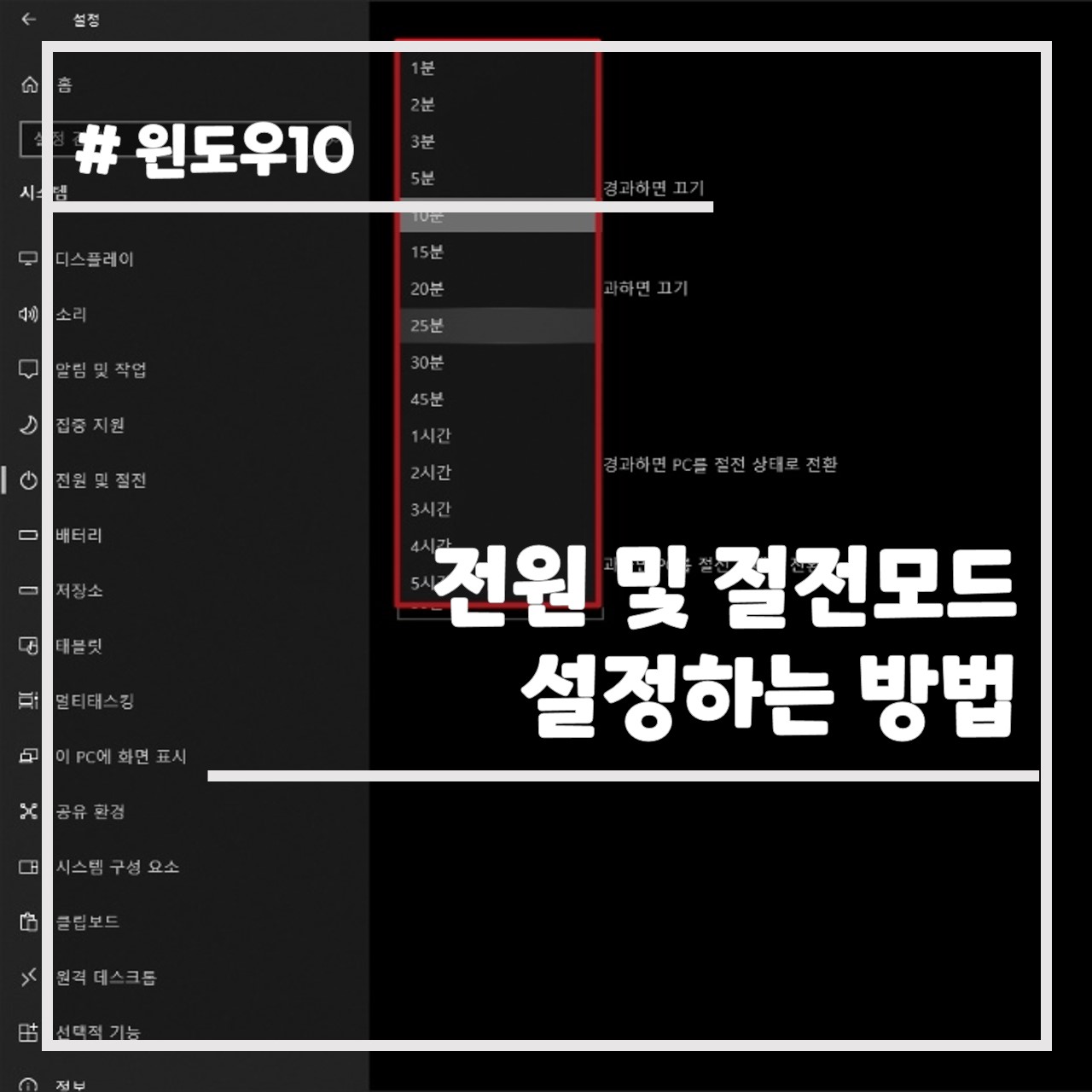 윈도우10 전원 및 절전 모드 설정하는 방법 썸네일