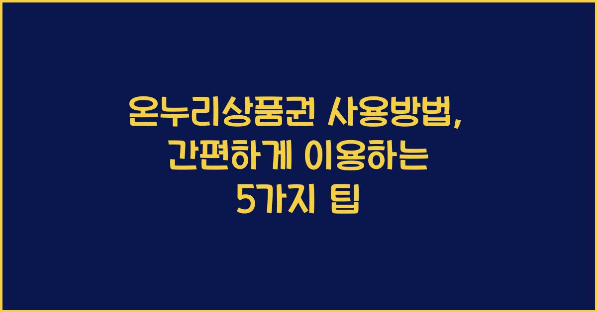 온누리상품권 사용방법