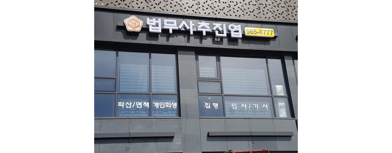 남양주시 법무사