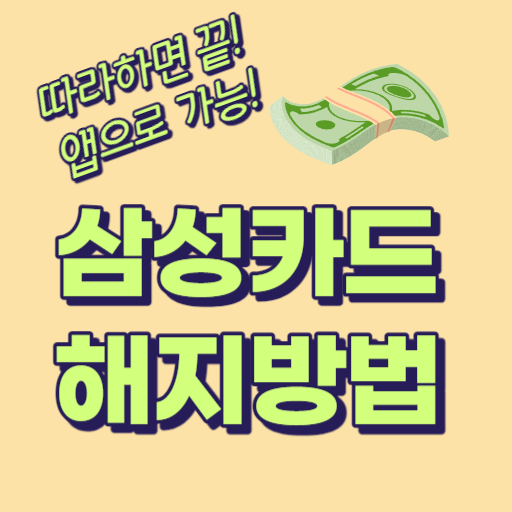 삼성카드 해지 방법