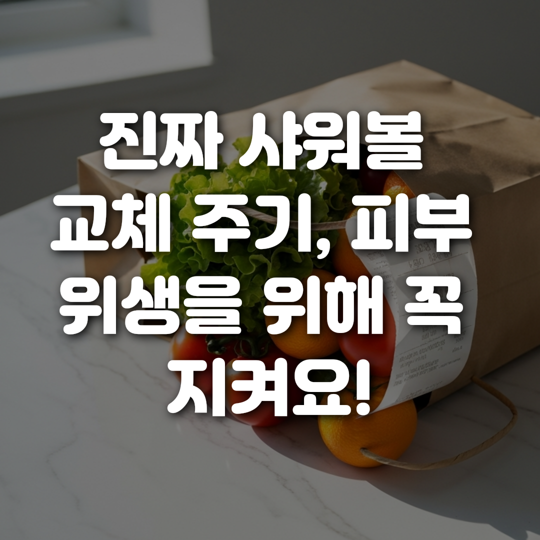 진짜 샤워볼 교체 주기 피부 위생을 위해 꼭 지켜요