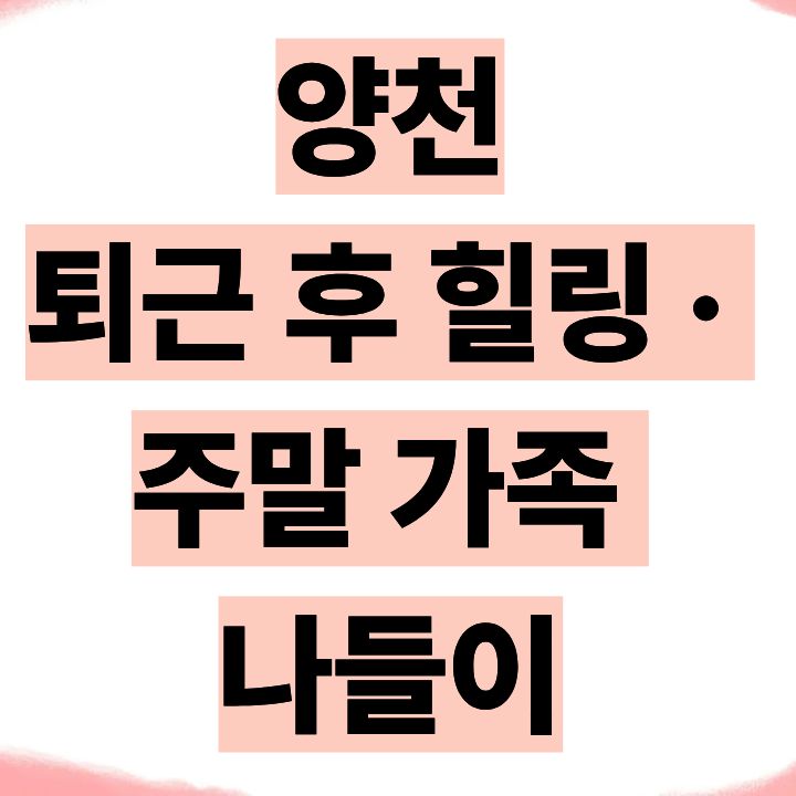 퇴근 후 힐링 · 주말 가족 나들이