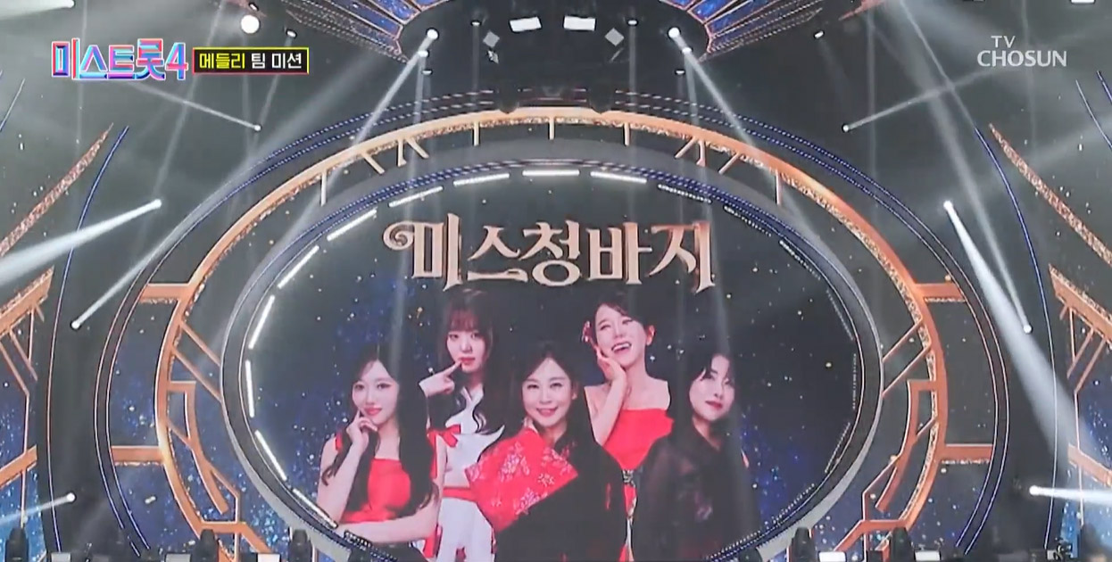 미스트롯4 7회 메들리 팀 미션