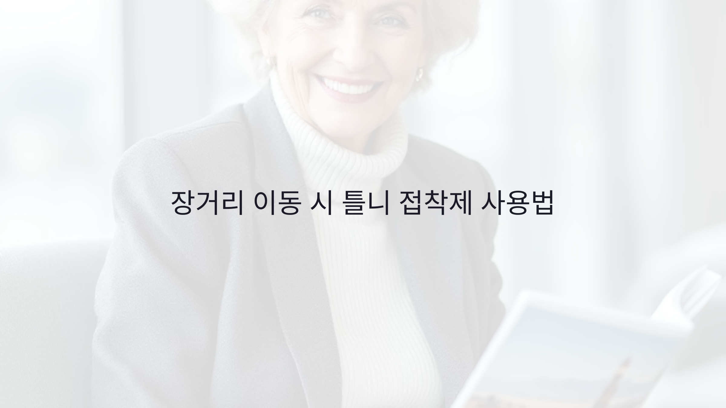 장거리 이동 시 틀니 접착제 사용법: 기내 반입 가능한 제품과 재도포 팁