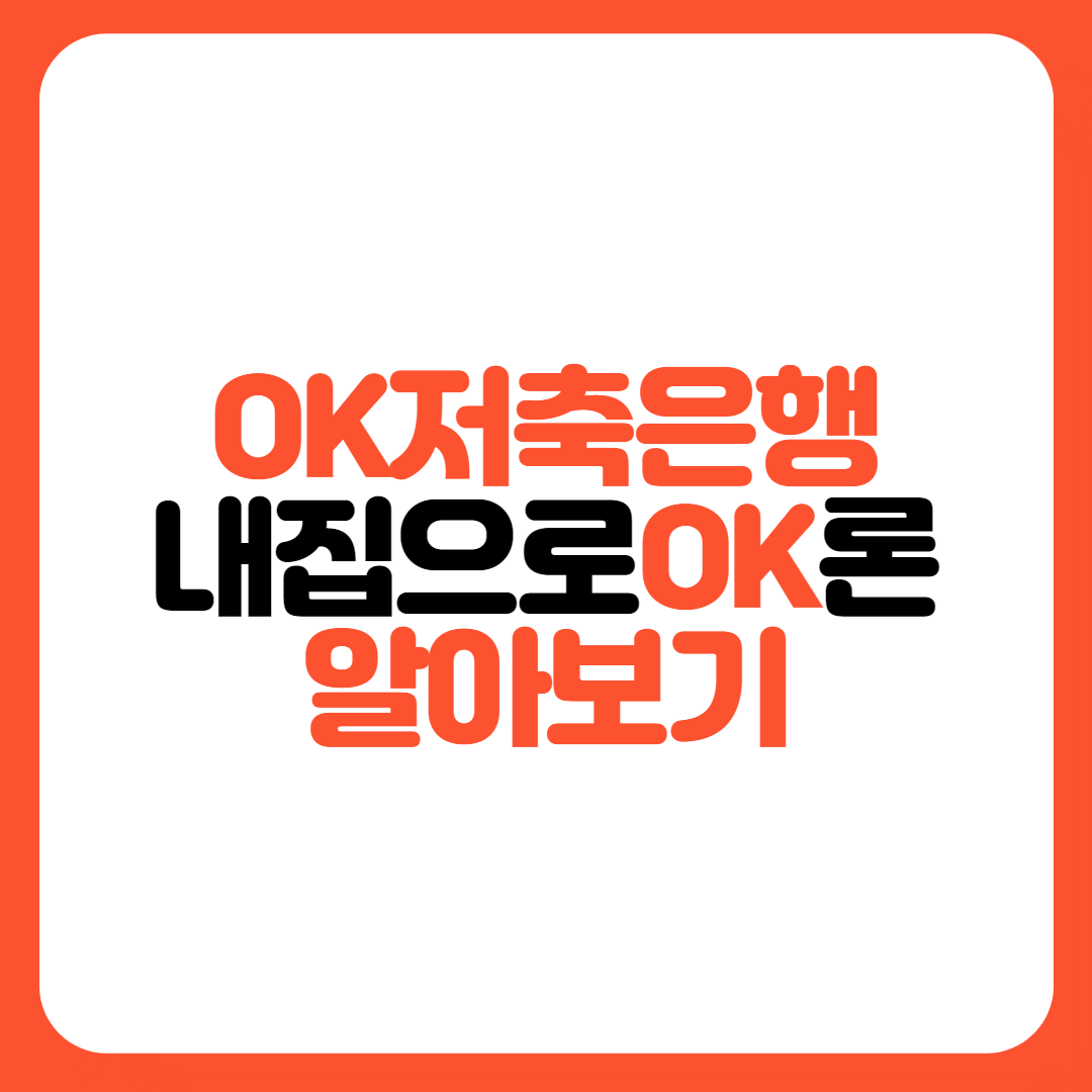 OK저축은행-내집으로OK론