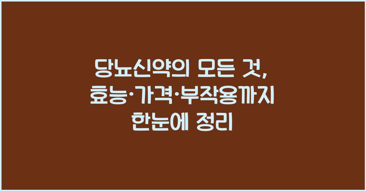 당뇨신약