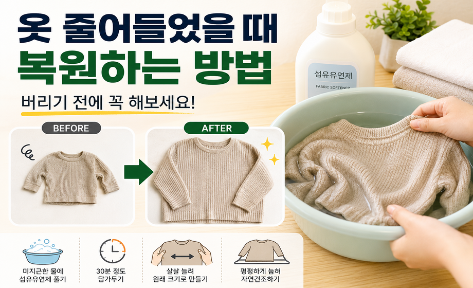 옷 줄어들었을 때 복원하는 방법과 줄어든 옷 늘리는 방법 대표 이미지