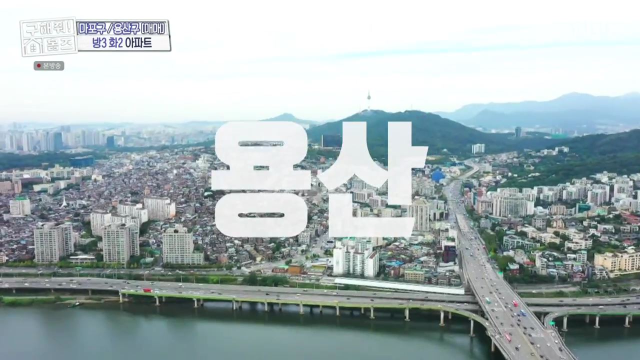 구해줘홈즈 용산구 원효로1가 용산 주상복합 납시오 하우스 매물 가격 및 구조 인테리어 리모델링 최종선택 소개
