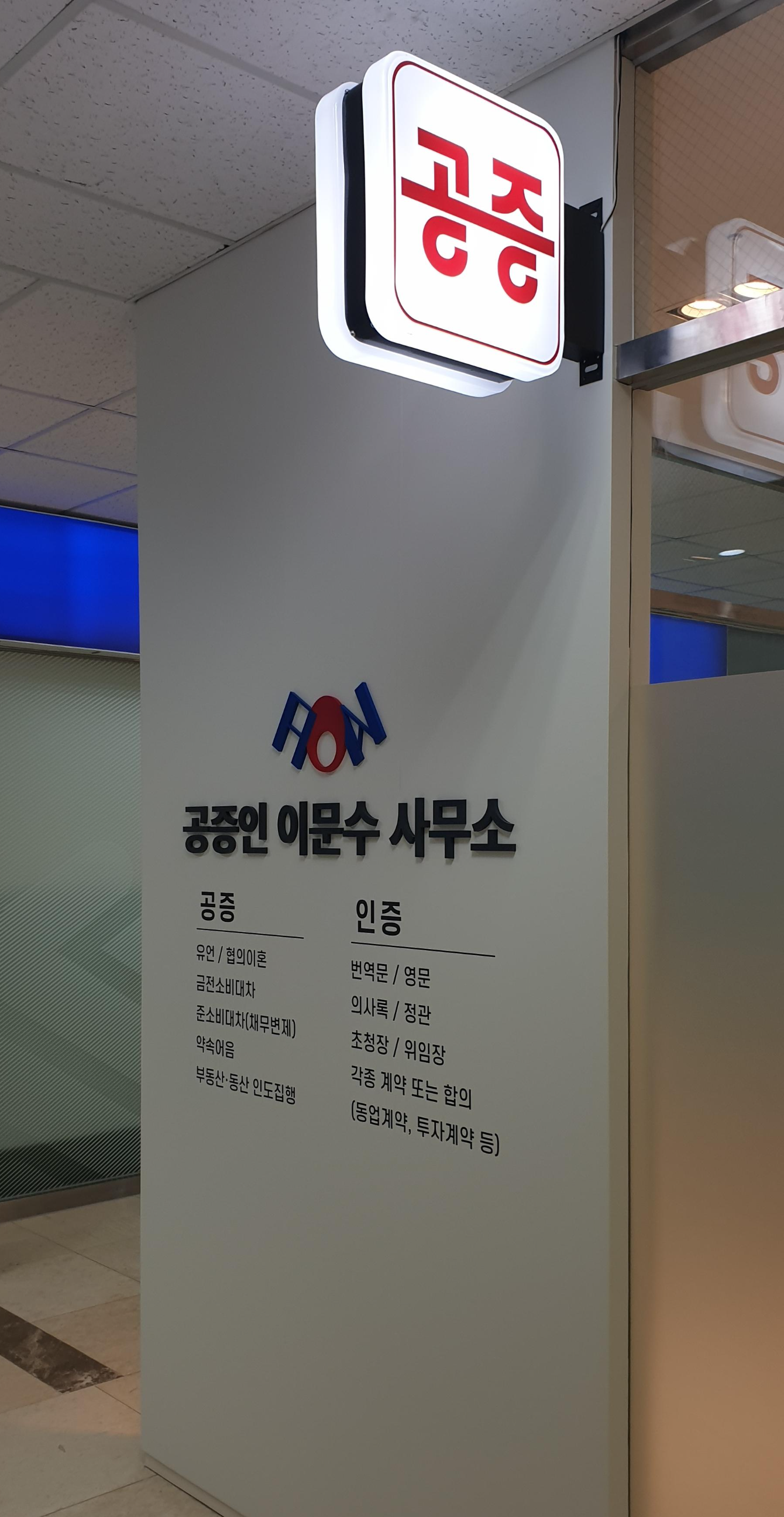 공증인 이문수 사무소