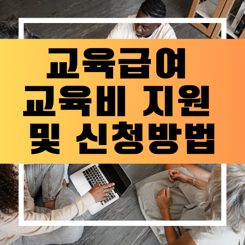 교육급여 교육비