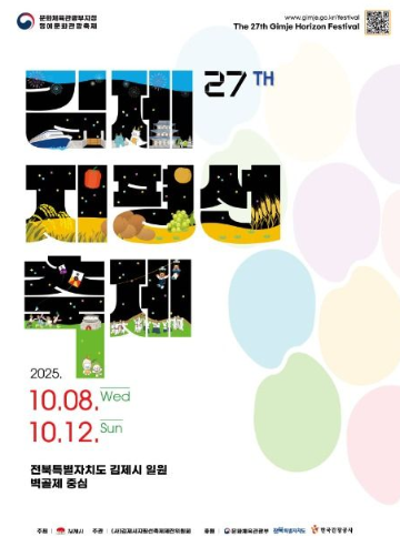 2025 김제 지평선 축제