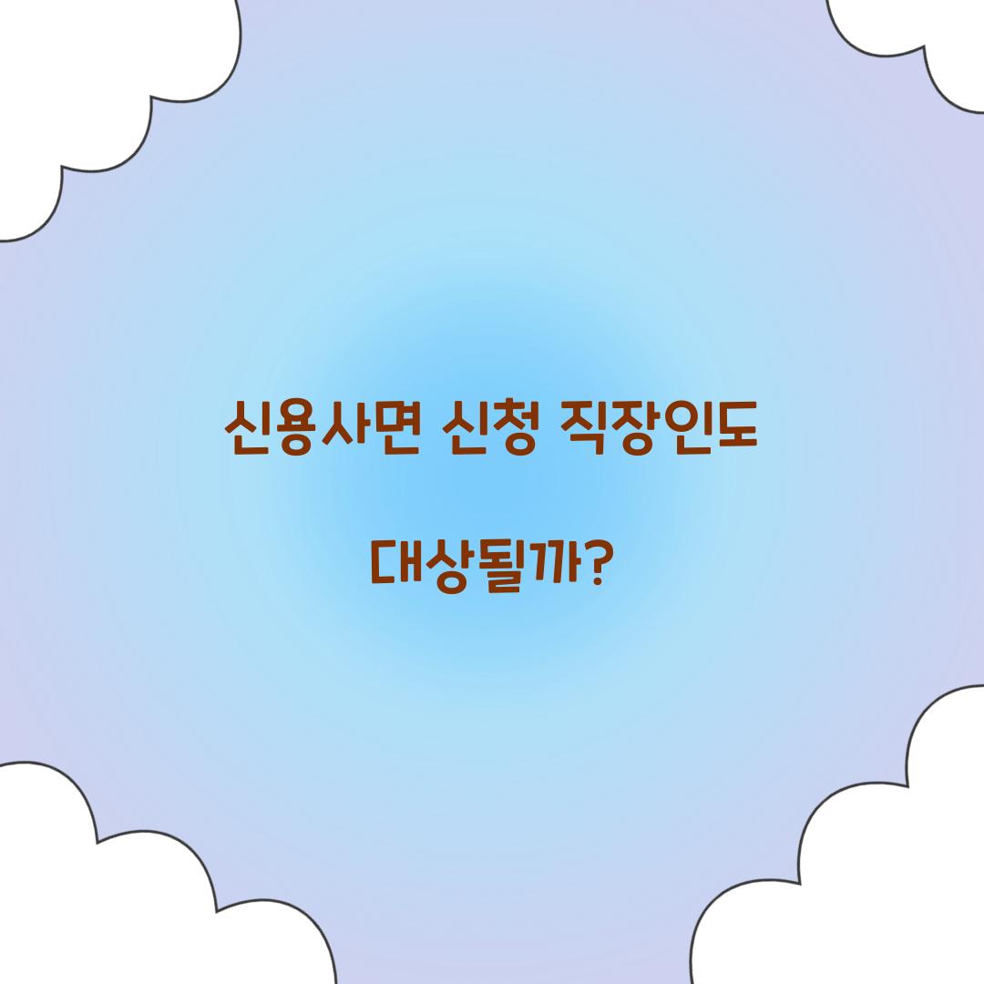 신용사면 신청 직장인도 대상될까?