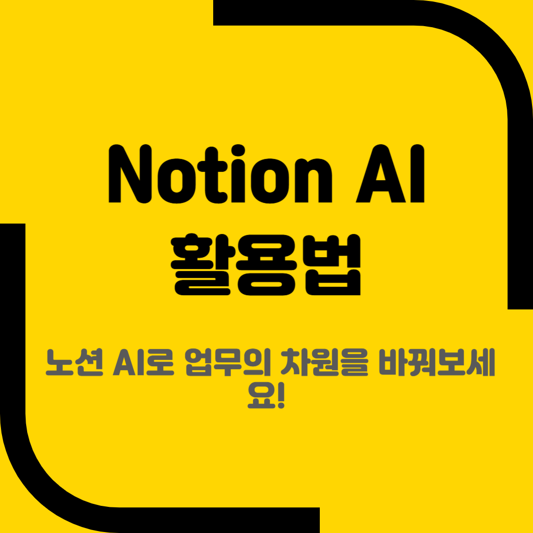 Notion AI 활용법