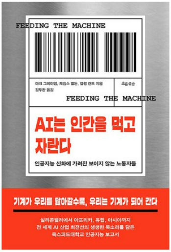 AI는 인간을 먹고 자란다 책 관련 사진