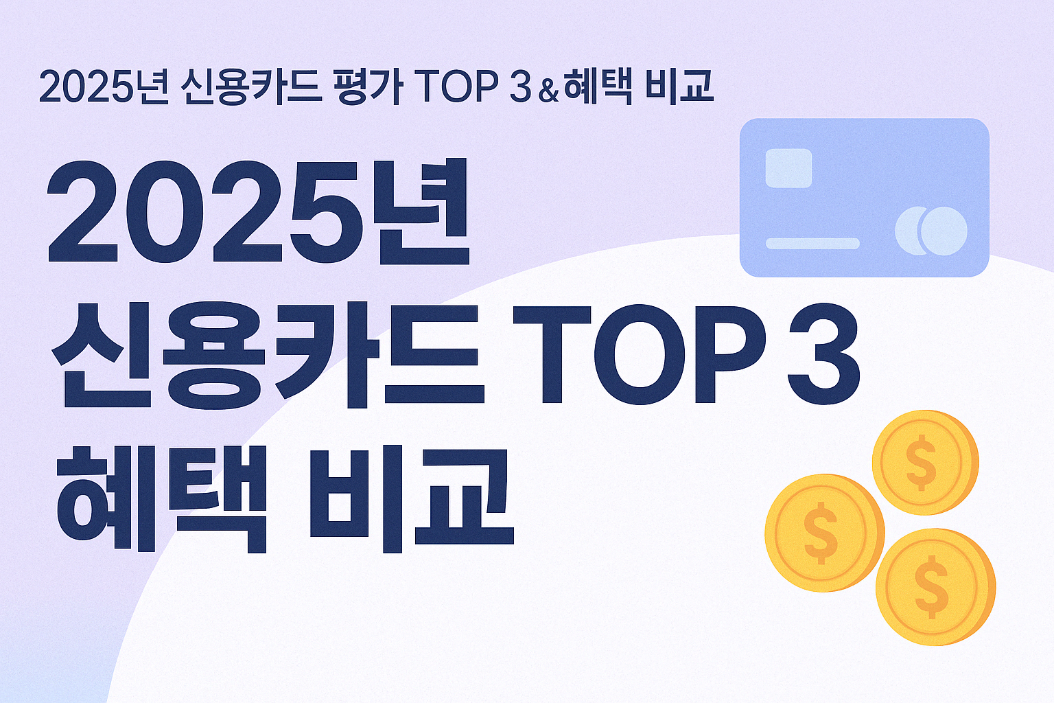 2025년 신용카드 TOP3 혜택 비교