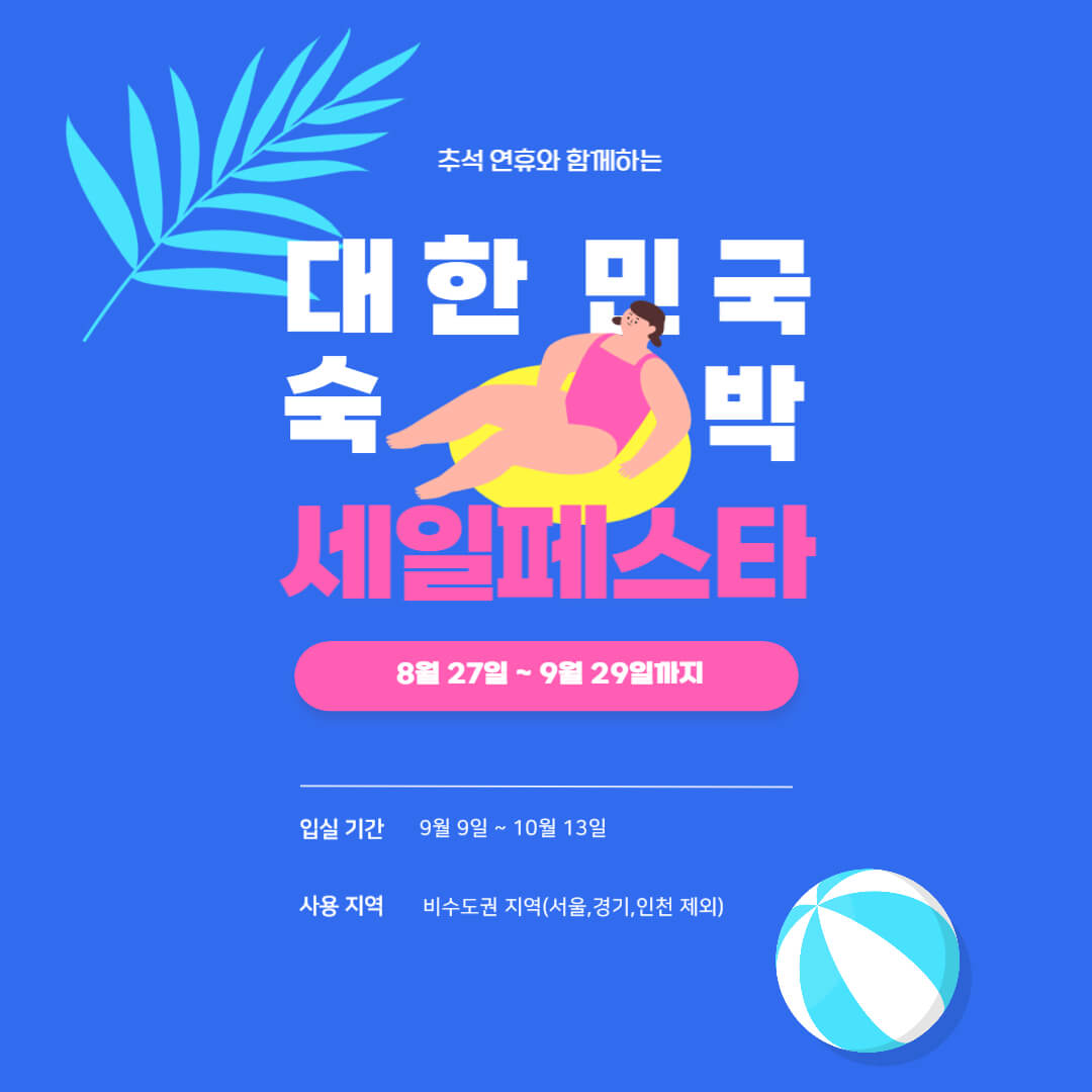 대한민국 숙박세일 페스타, 제주도 호텔 추천