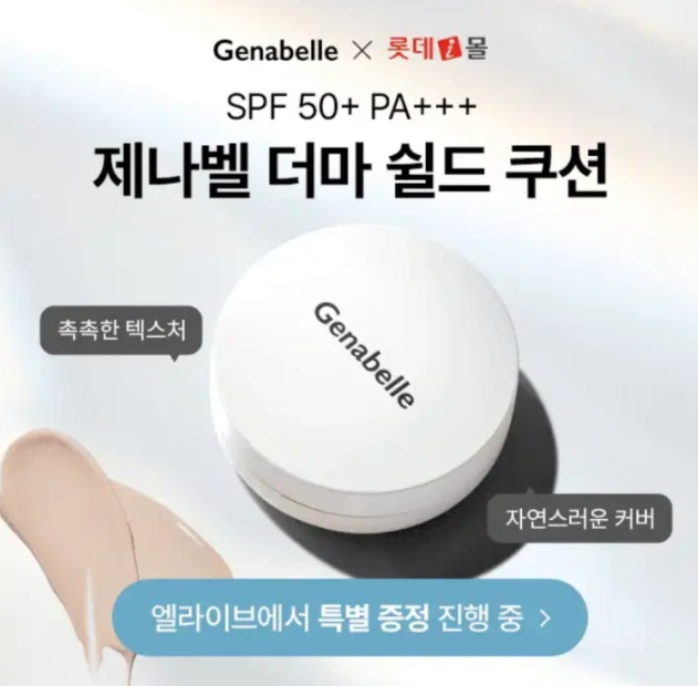 제나벨 더마 쉴드 쿠션 캐시워크 6월 5일 정답 입소문 난 자연스러운 쿠션 롯데 단독 구성이 나왔다고?